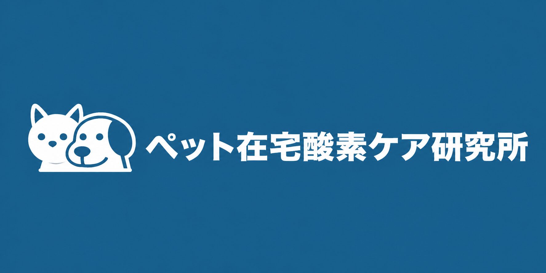 ペット在宅酸素ケア研究所