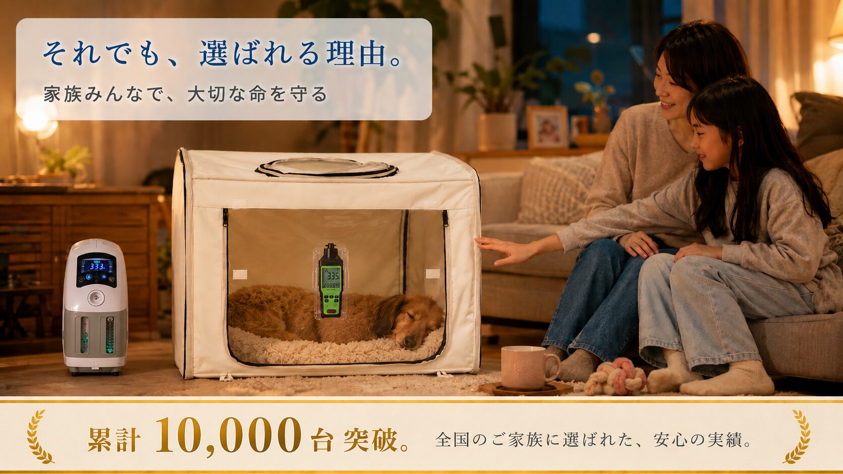 それでも酸素室が選ばれる理由｜累計10,000台突破の実績
