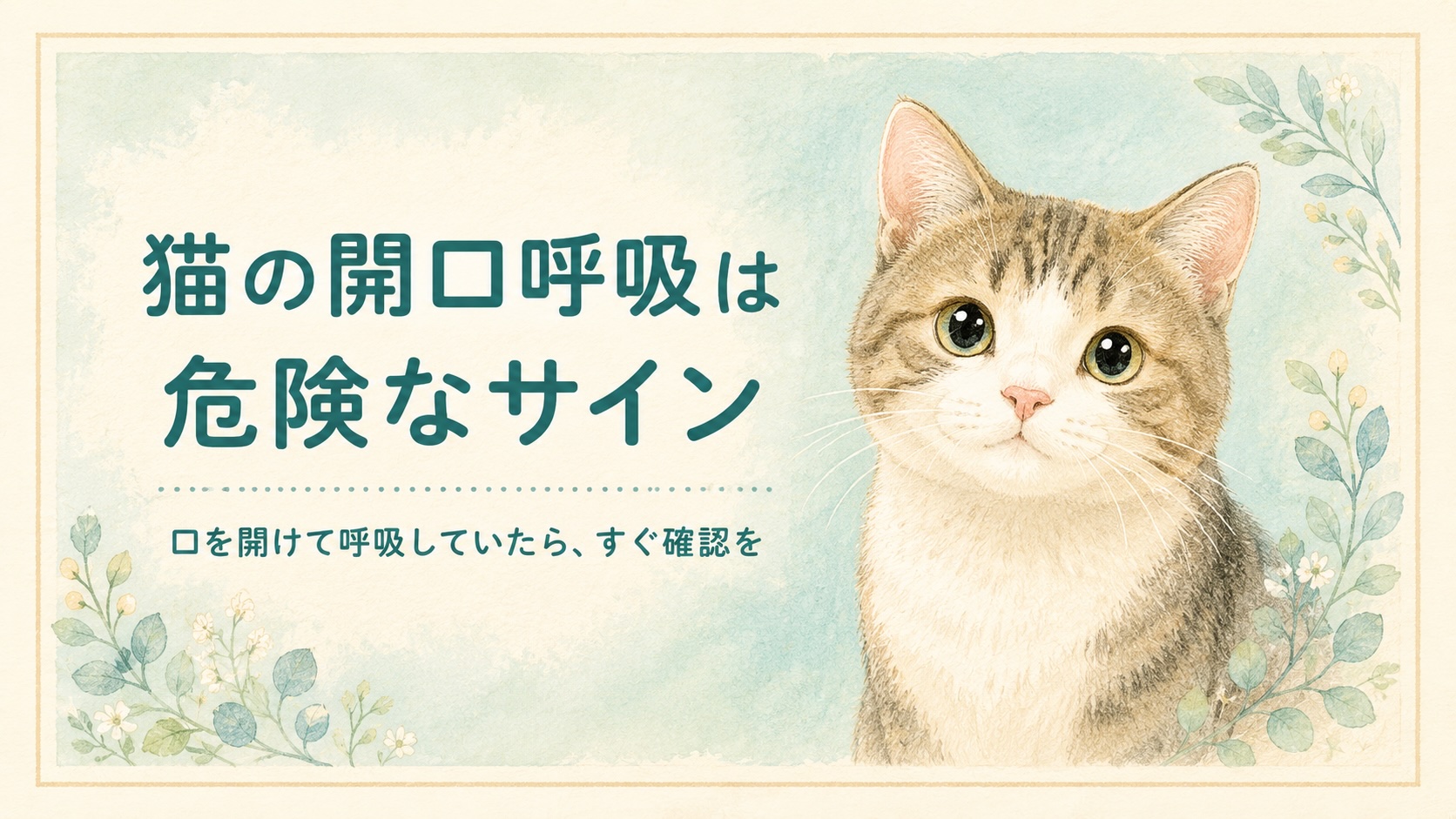 猫の開口呼吸は危険なサイン｜記事アイキャッチ