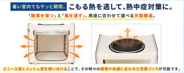 ビニール窓とメッシュ窓を使い分けられる天面構造｜こもる熱を逃して熱中症対策に