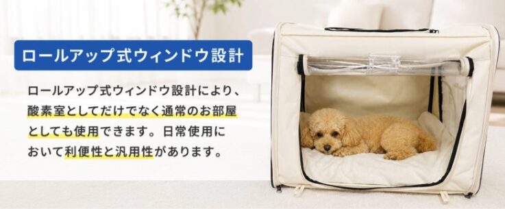 ロールアップ式ウィンドウ設計｜酸素室としてだけでなく通常のお部屋としても使える