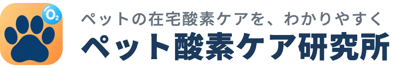 ペット酸素ケア研究所